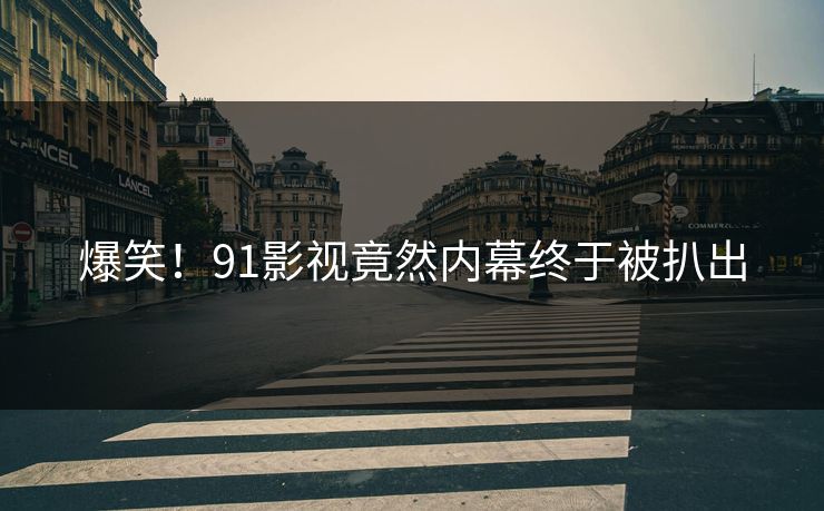 爆笑！91影视竟然内幕终于被扒出
