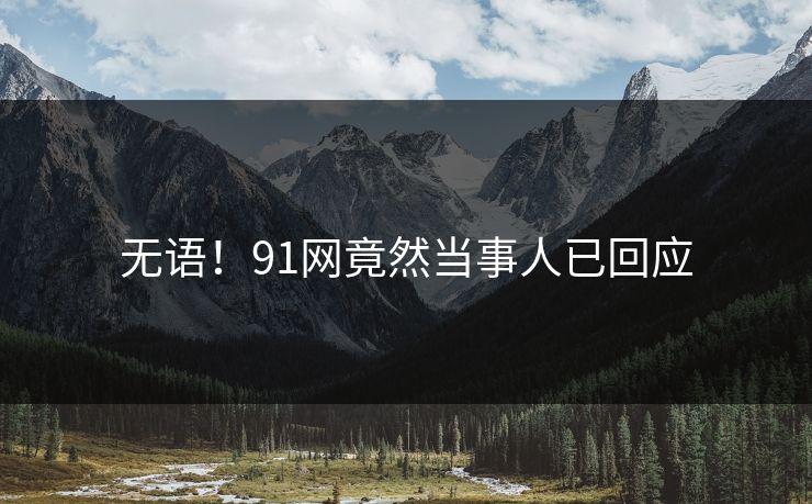 无语！91网竟然当事人已回应