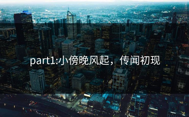 part1:小傍晚风起，传闻初现