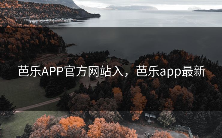 芭乐APP官方网站入，芭乐app最新