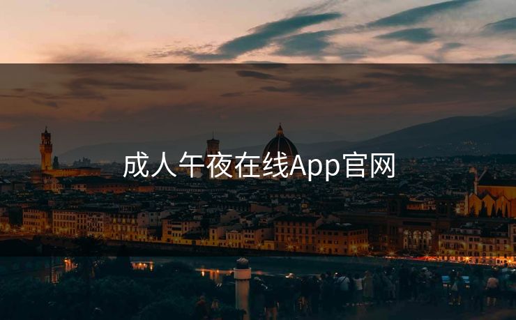 成人午夜在线App官网